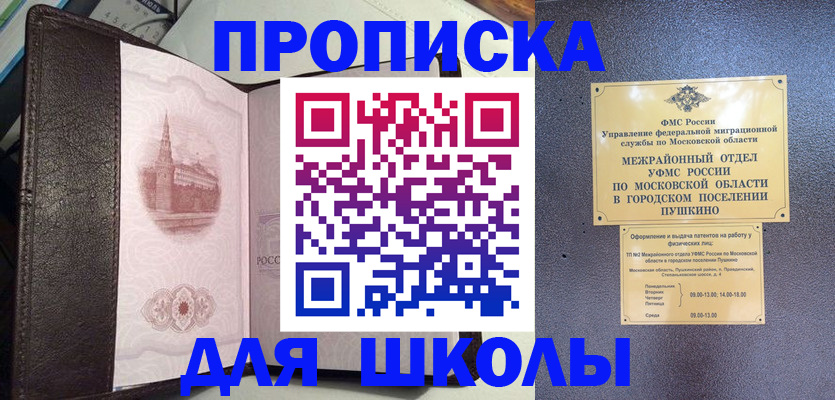 временная регистрация для школы в Югорске